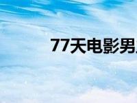 77天电影男主角死了没（77天）