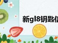 新gl8钥匙信号增强槽（新gl8）