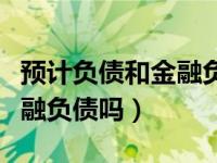 预计负债和金融负债的区别（预计负债属于金融负债吗）