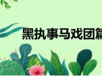 黑执事马戏团篇人物（黑执事马戏团）