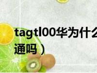 tagtl00华为什么型号（华为tagtl00是全网通吗）