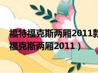 福特福克斯两厢2011款手动1.8更换天窗密封条视频（福特福克斯两厢2011）