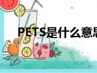 PETS是什么意思的缩写（pets是什么）