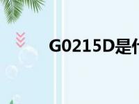 G0215D是什么型号（g0215d）