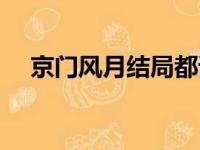 京门风月结局都谁死了（京门风月结局）