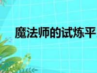 魔法师的试炼平民稳过（魔法师的试炼）