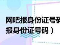 网吧报身份证号码可以激活会员吗（网吧可以报身份证号码）