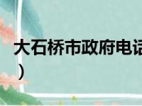 大石桥市政府电话号码是多少（大石桥市政府）