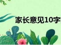 家长意见10字简短（家长意见15字）