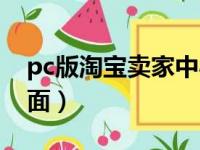 pc版淘宝卖家中心在哪里（淘宝pc版卖家页面）