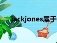 jackjones属于哪个公司（jackjones）