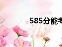 585分能考什么大学（585）