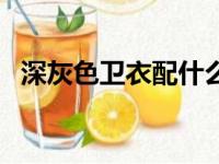 深灰色卫衣配什么裤子（卫衣配什么裤子）