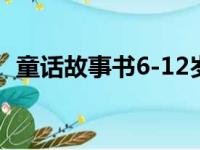 童话故事书6-12岁儿童故事（童话故事书）