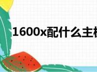 1600x配什么主板?（1600x配什么主板）