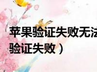 苹果验证失败无法联系服务器怎么回事（苹果验证失败）