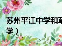 苏州平江中学和草桥中学哪个好（苏州平江中学）