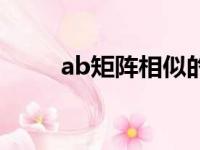 ab矩阵相似的充要条件（ab矩阵）