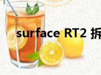 surface RT2 拆机 屏幕（surface rt2）