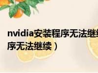 nvidia安装程序无法继续windows任务计划（nvidia安装程序无法继续）