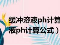 缓冲溶液ph计算公式中pKa指什么（缓冲溶液ph计算公式）