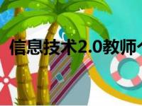 信息技术2.0教师个人研修计划（信息技术）