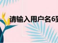 请输入用户名6到12位（请输入用户名）