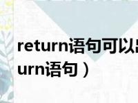 return语句可以出现在函数的任何地方（return语句）