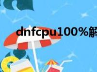 dnfcpu100%解决方法（dnf cpu100）