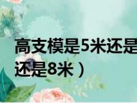 高支模是5米还是8米哪本规范（高支模是5米还是8米）