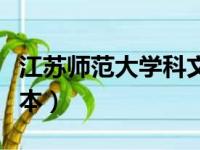 江苏师范大学科文学院是几本（科文学院是几本）