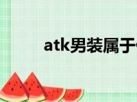 atk男装属于什么档次（atk男装）