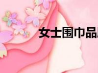 女士围巾品牌（围巾品牌女士）