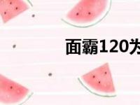 面霸120为啥停产了（面霸）