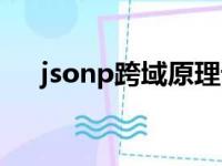 jsonp跨域原理详解（jsonp跨域原理）