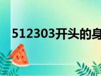 512303开头的身份证是哪里的（51230）