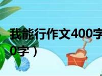 我能行作文400字六年级叙事（我能行作文400字）