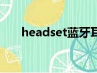 headset蓝牙耳机说明书（headset）