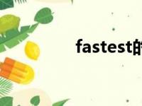 fastest的中文（fastest）