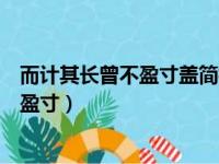 而计其长曾不盈寸盖简桃核修狭者为之翻译（而计其长曾不盈寸）