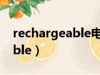 rechargeable电池是什么品牌（rechargeable）