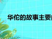 华佗的故事主要内容30字（华佗的故事）