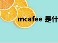 mcafee 是什么（mcafee是什么）