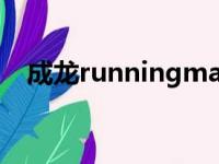 成龙runningman（成龙running man）