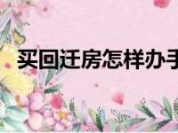 买回迁房怎样办手续（买回迁房注意事项）