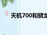 天机700和骁龙480哪个好?（天机7）