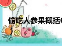 偷吃人参果概括60字（偷吃人参果概括50字）