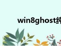 win8ghost纯净版（win8 ghost）