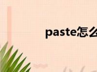 paste怎么读（past怎么读）