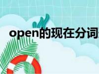 open的现在分词形式（open的现在分词）